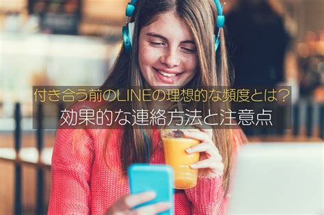 line 頻度 付き合う 前|理想的なline 頻度.